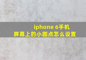 iphone 6手机屏幕上的小圆点怎么设置